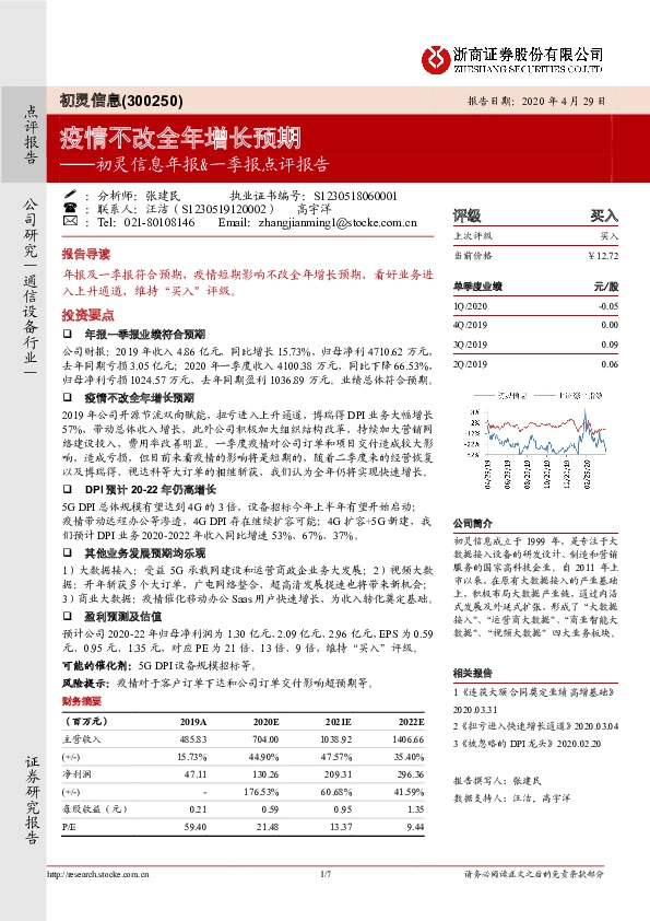 初灵信息年报&一季报点评报告：疫情不改全年增长预期