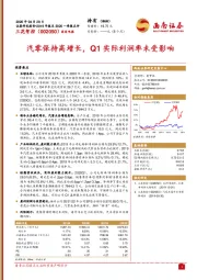 汽零保持高增长，Q1实际利润率未受影响