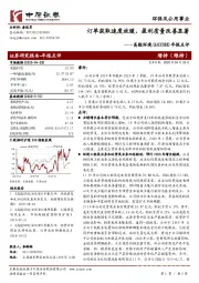 年报点评:订单获取速度放缓,盈利质量改善显著