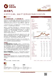 派息率升至49%，2020年气量增速指引跑赢同业达到27%