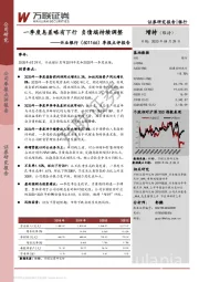 季报点评报告：一季度息差略有下行 负债端持续调整