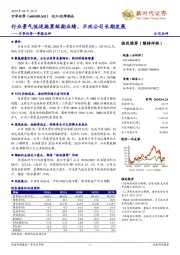 万华化学一季报点评：行业景气低迷拖累短期业绩，不改公司长期发展