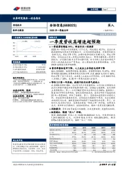 2020年一季报点评：一季度营收高增速超预期