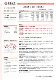 2019年报及2020年一季报点评:疫情拖累Q1业绩,不减竞争力