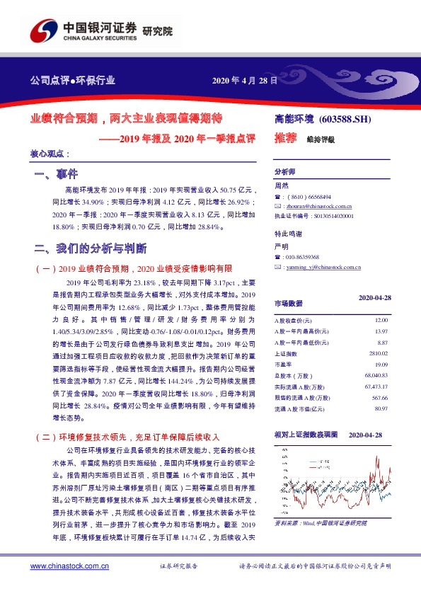 2019年报及2020年一季报点评：业绩符合预期，两大主业表现值得期待