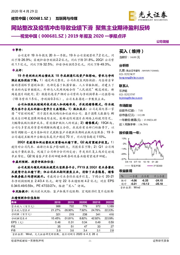 2019年报及2020一季报点评：网站整改及疫情冲击导致业绩下滑 聚焦主业期待盈利反转