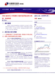 20Q1疫情对公司规模和业绩的拖累程度符合预期