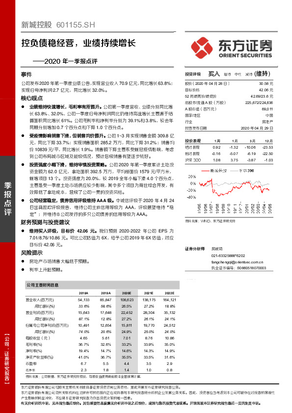 2020年一季报点评：控负债稳经营，业绩持续增长
