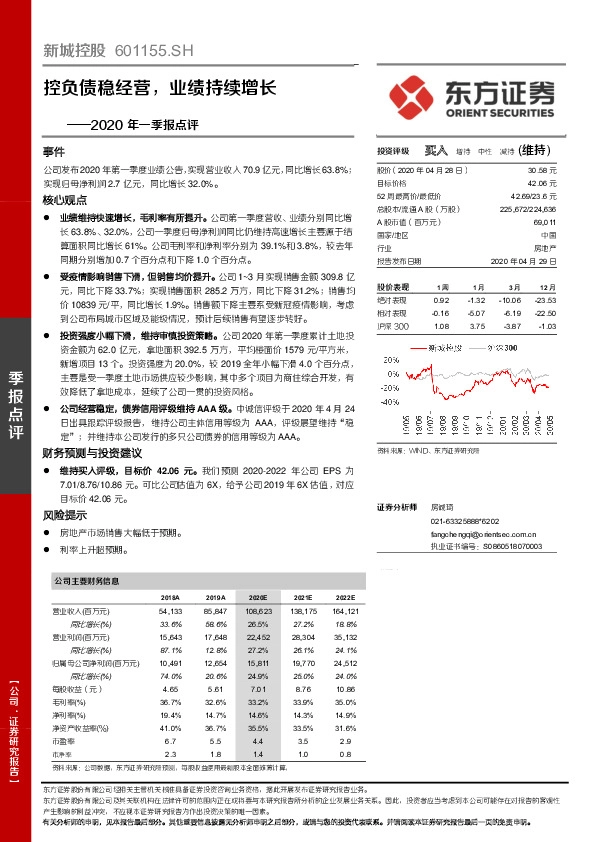 2020年一季报点评：控负债稳经营，业绩持续增长