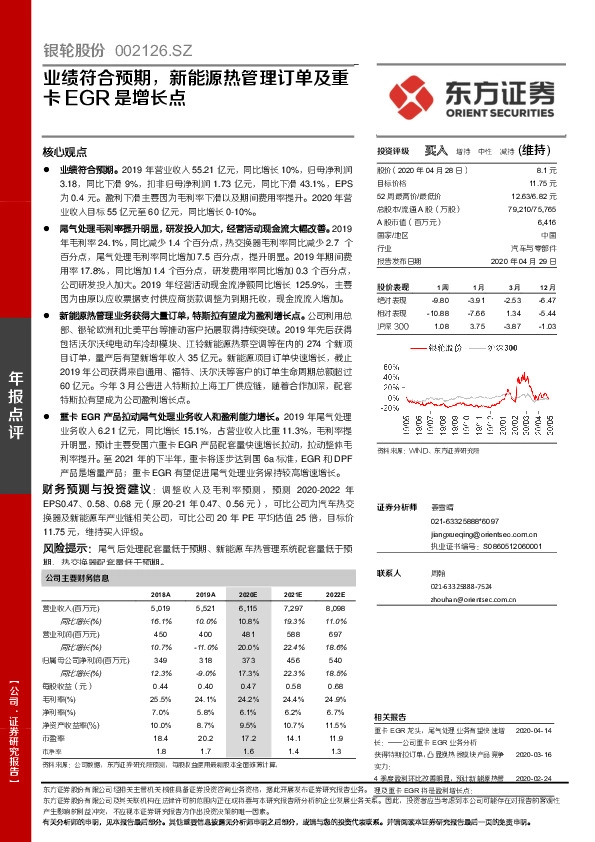 业绩符合预期，新能源热管理订单及重卡EGR是增长点