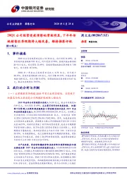 20Q1公司经营受疫情影响滑坡明显,下半年传统销售旺季预期将大幅改善,维持推荐评级