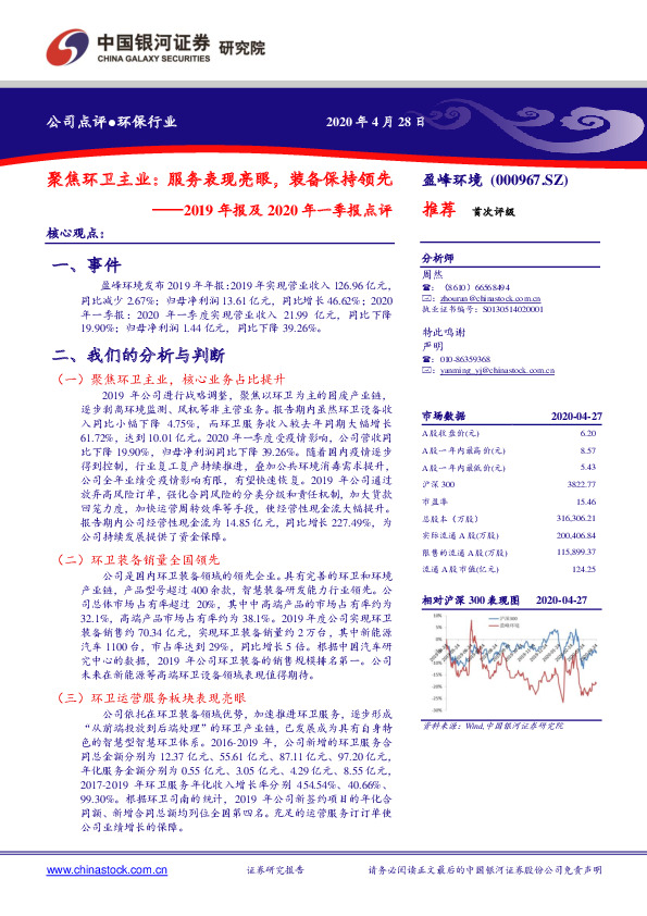 2019年报及2020年一季报点评：聚焦环卫主业：服务表现亮眼，装备保持领先