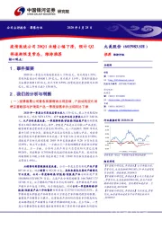 疫情致使公司20Q1业绩小幅下滑,预计Q2将逐渐恢复常态,维持推荐