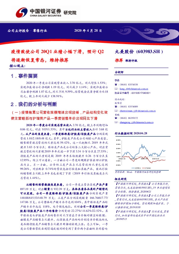 疫情致使公司20Q1业绩小幅下滑，预计Q2将逐渐恢复常态，维持推荐