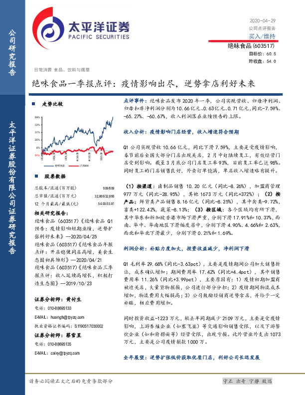 绝味食品一季报点评：疫情影响出尽，逆势拿店利好未来
