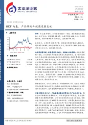 IRCF为基，产品结构升级谋发展良机