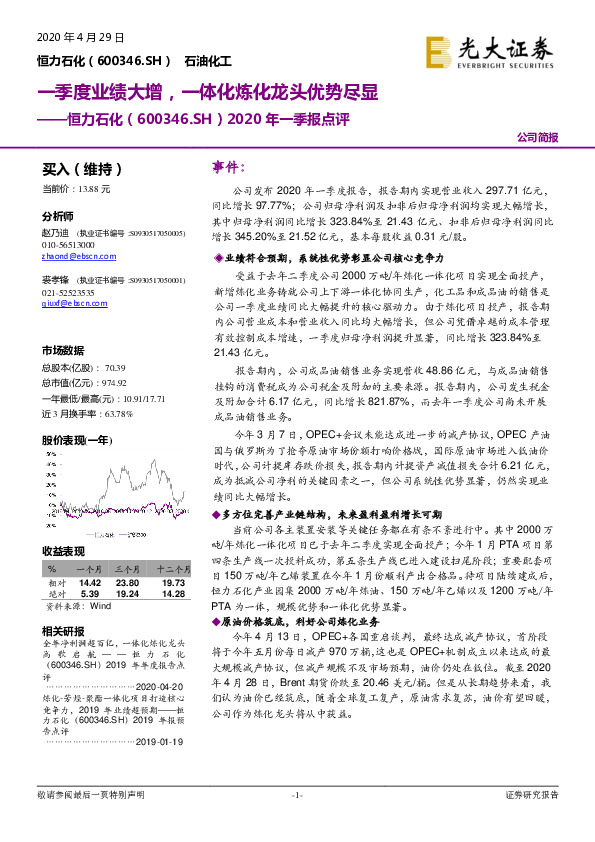 2020年一季报点评：一季度业绩大增，一体化炼化龙头优势尽显