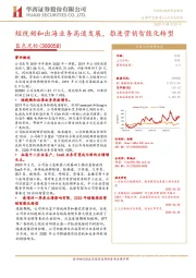 短视频和出海业务高速发展,推进营销智能化转型