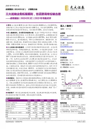 2019年年报点评：三大战略业务拓展顺利，各项费用率控制合理