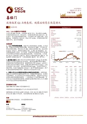 疫情拖累Q1业绩表现，观察后续需求恢复情况