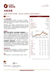 1Q20业绩符合预期，推出员工持股计划彰显发展信心