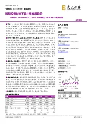 2019年年报及2020年一季报点评:短期疫情影响不改中期发展趋势