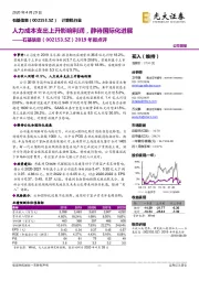 2019年报点评：人力成本支出上升影响利润，静待国际化进展