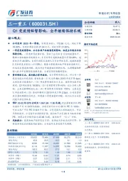 Q1受疫情短暂影响，全年继续保持乐观