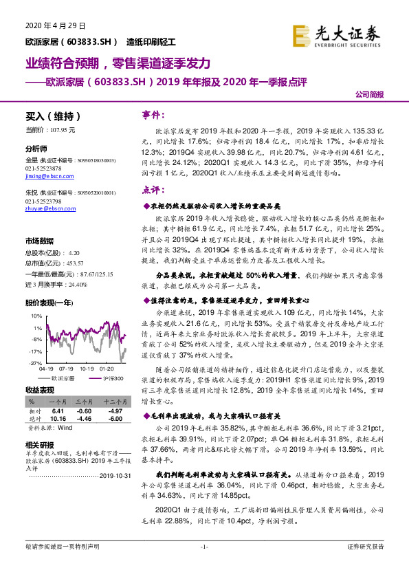2019年年报及2020年一季报点评：业绩符合预期，零售渠道逐季发力