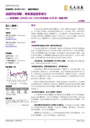 2019年年报及2020年一季报点评：业绩符合预期，零售渠道逐季发力