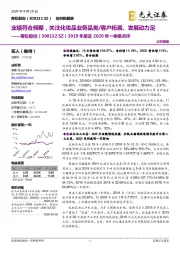 2019年报及2020年一季报点评:业绩符合预期,关注化妆品业务品类/客户拓展、发展动力足