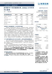 疫情影响下依然稳健经营，2020Q1扣非利润同比微增