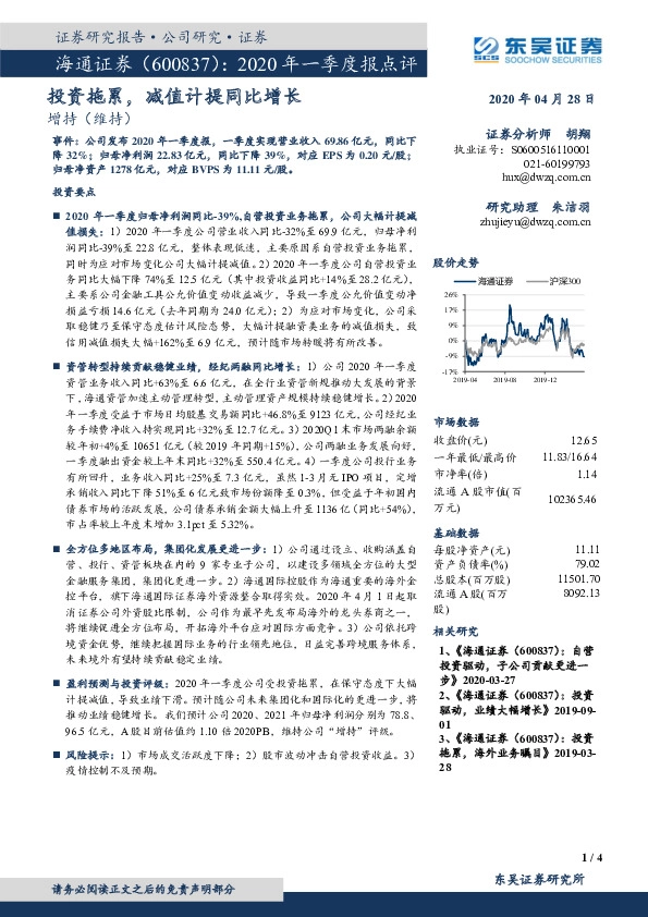 2020年一季度报点评：投资拖累，减值计提同比增长