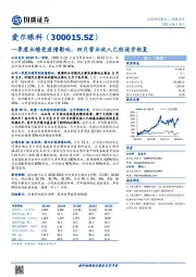 一季度业绩受疫情影响,四月营业收入已经逐步恢复