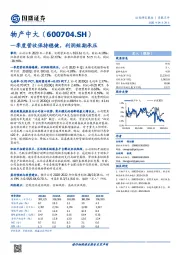 一季度营收保持稳健，利润短期承压