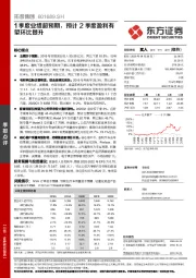 1季度业绩超预期，预计2季度盈利有望环比提升