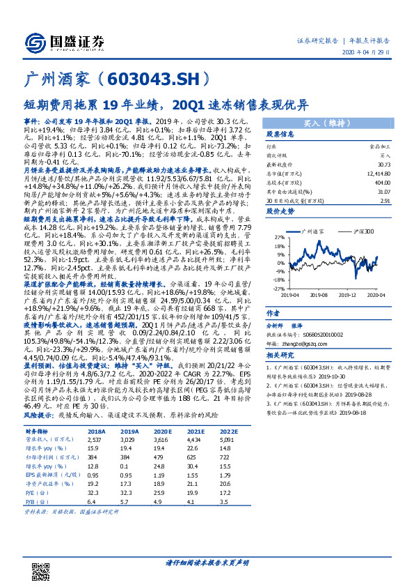 短期费用拖累19年业绩，20Q1速冻销售表现优异
