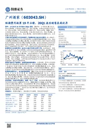 短期费用拖累19年业绩，20Q1速冻销售表现优异