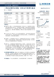 一季度业绩符合预期，夯实全年高增长基础