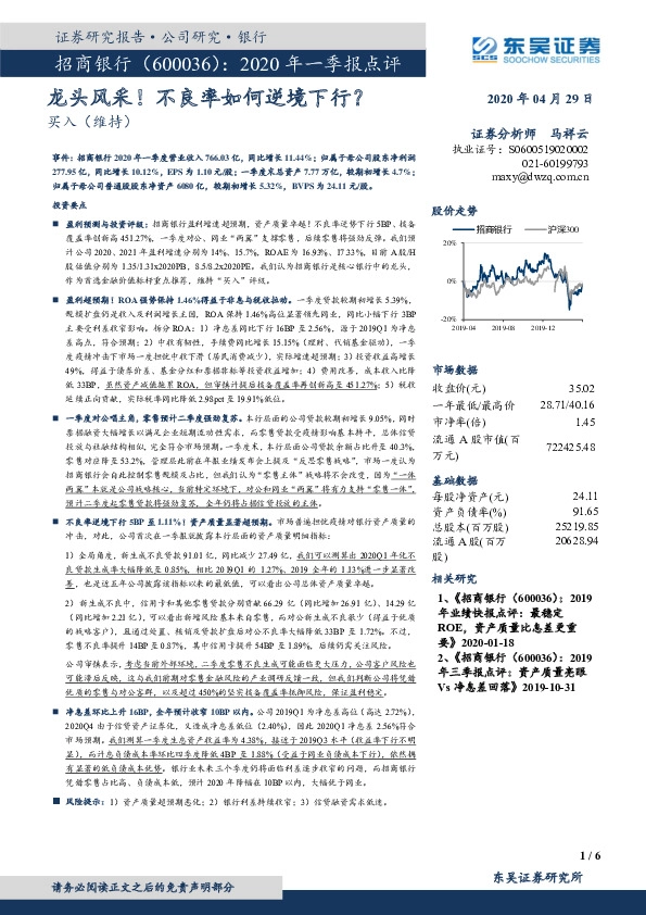2020年一季报点评：龙头风采！不良率如何逆境下行？