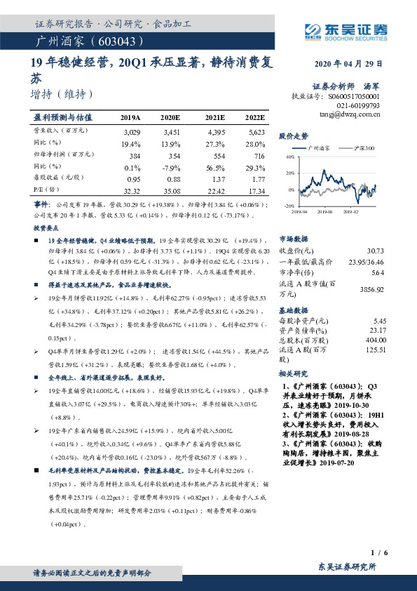 19年稳健经营，20Q1承压显著，静待消费复苏
