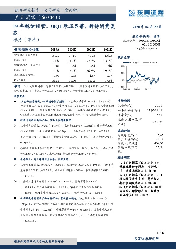 19年稳健经营，20Q1承压显著，静待消费复苏