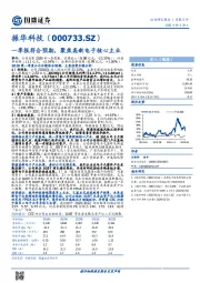 一季报符合预期，聚焦高新电子核心主业