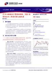 19年业绩略低于管理层预期,20Q1经营承压但二季度有望大幅改善