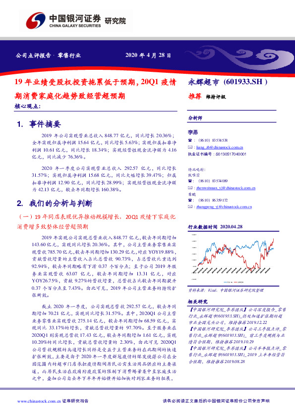 19年业绩受股权投资拖累低于预期，20Q1疫情期消费家庭化趋势致经营超预期