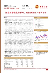 短期业绩受疫情影响,股权激励注入增长活力