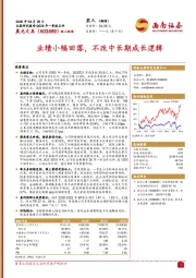 业绩小幅回落，不改中长期成长逻辑