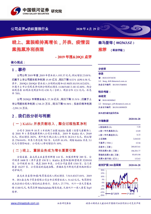 2019年报&20Q1点评：线上、童装维持高增长，并表、疫情因素拖累净利表现