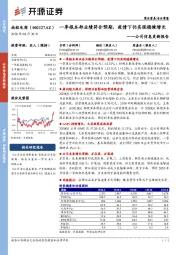 公司信息更新报告:一季报本部业绩符合预期,疫情下仍实现稳健增长