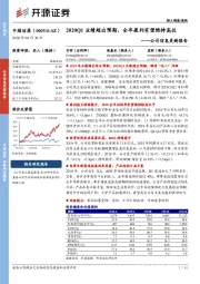 公司信息更新报告:2020Q1业绩超出预期,全年盈利有望维持高位